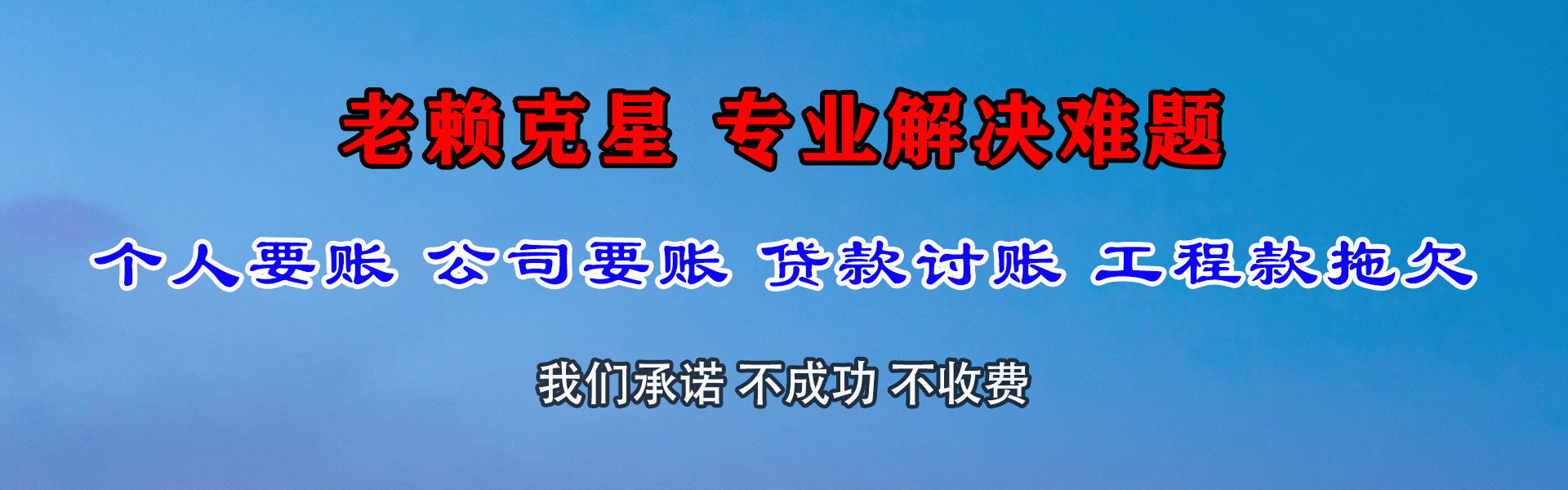 南京讨钱公司
